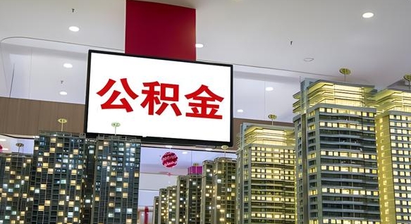 大同离职了公积金能全部取出来吗（大同离职了公积金可以取完吗）